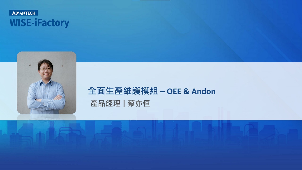 研華 WISE-iFactory 智慧製造服務訂閱制_2.2 全面生產維護模組 – OEE & Andon